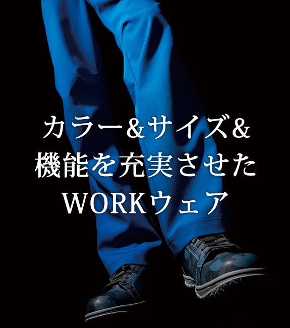 カラー＆サイズ＆機能を充実させたWORKウェア