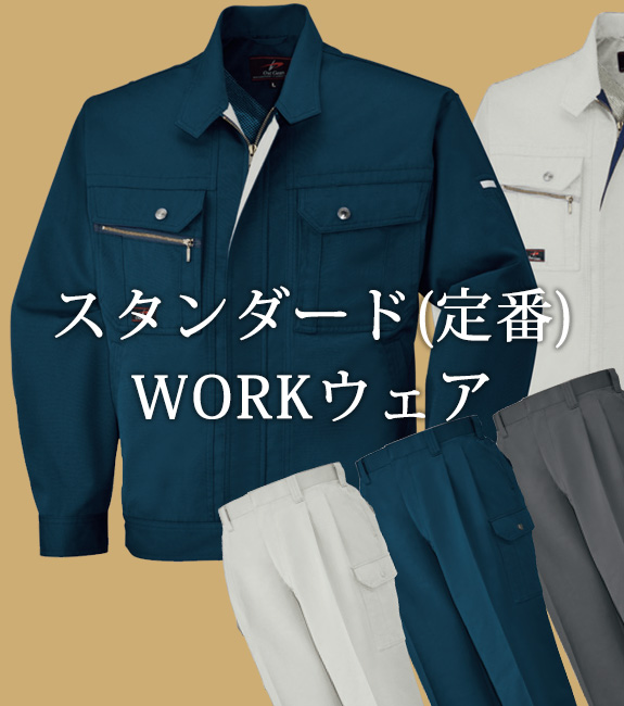 スタンダード（定番）WORKウェア