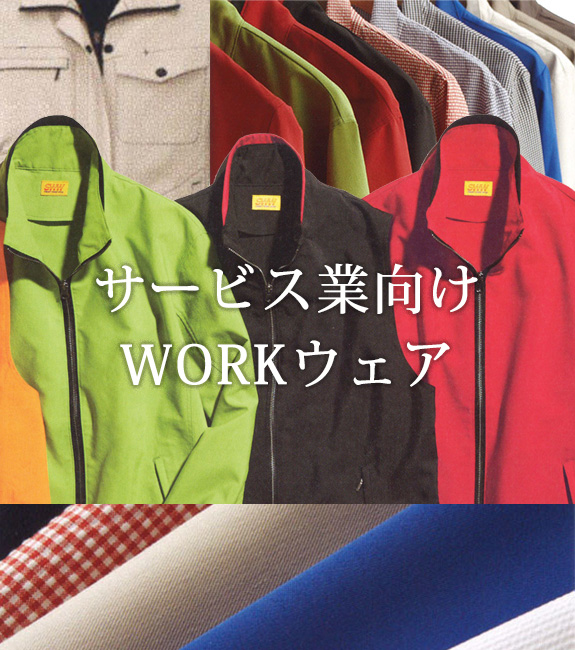 サービス業向けWORKウェア