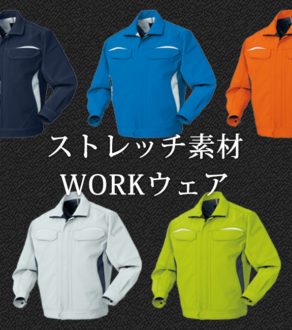 ストレッチ素材WORKウェア