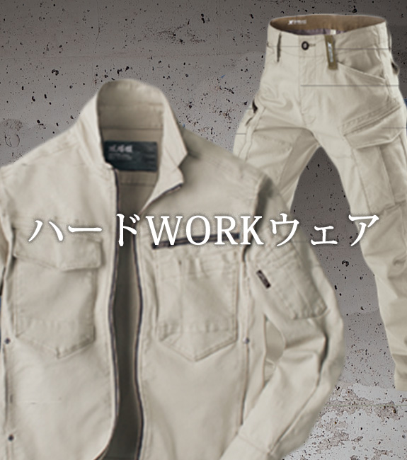 ハードWORKウェア