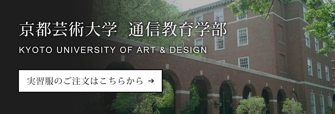 京都芸術大学通信教育学部