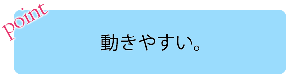 画像：PIONT 動きやすい。