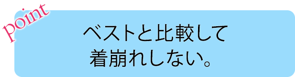 画像：POINT ベストと比較して着崩れしない。