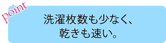 画像：POINT 洗濯枚数も少なく、乾きも速い。