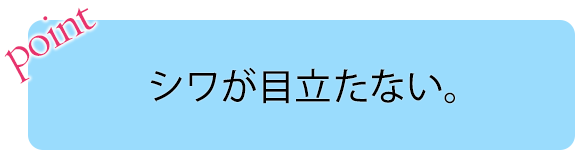 画像：POINT シワが目立たない。