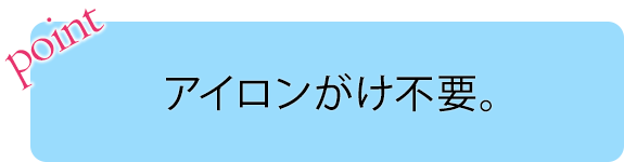 画像：POINT アイロンがけ不要。