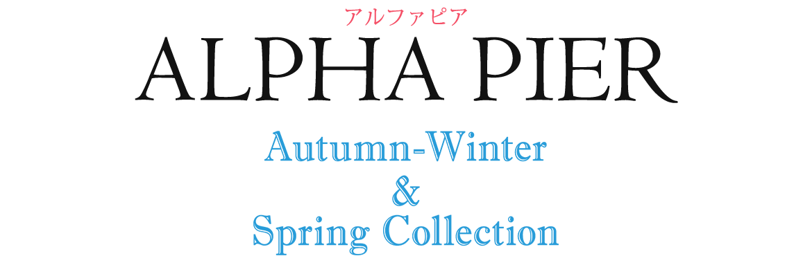 アルファピア　Autumn-Winter&Spring Collection