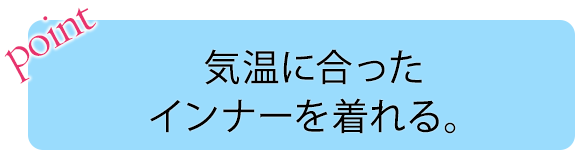 画像：POINT 気温に合ったインナーを着れる。