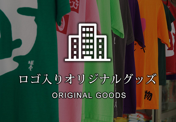 ロゴ入りオリジナルグッズ ORIGINAL GOODS