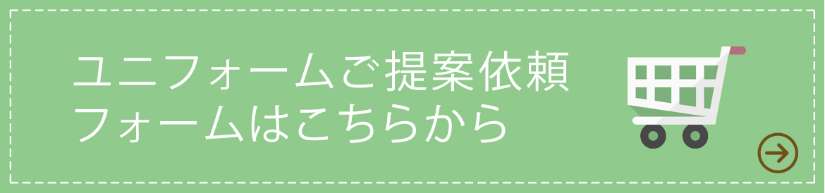 ユニフォームご提案依頼フォームはこちらから