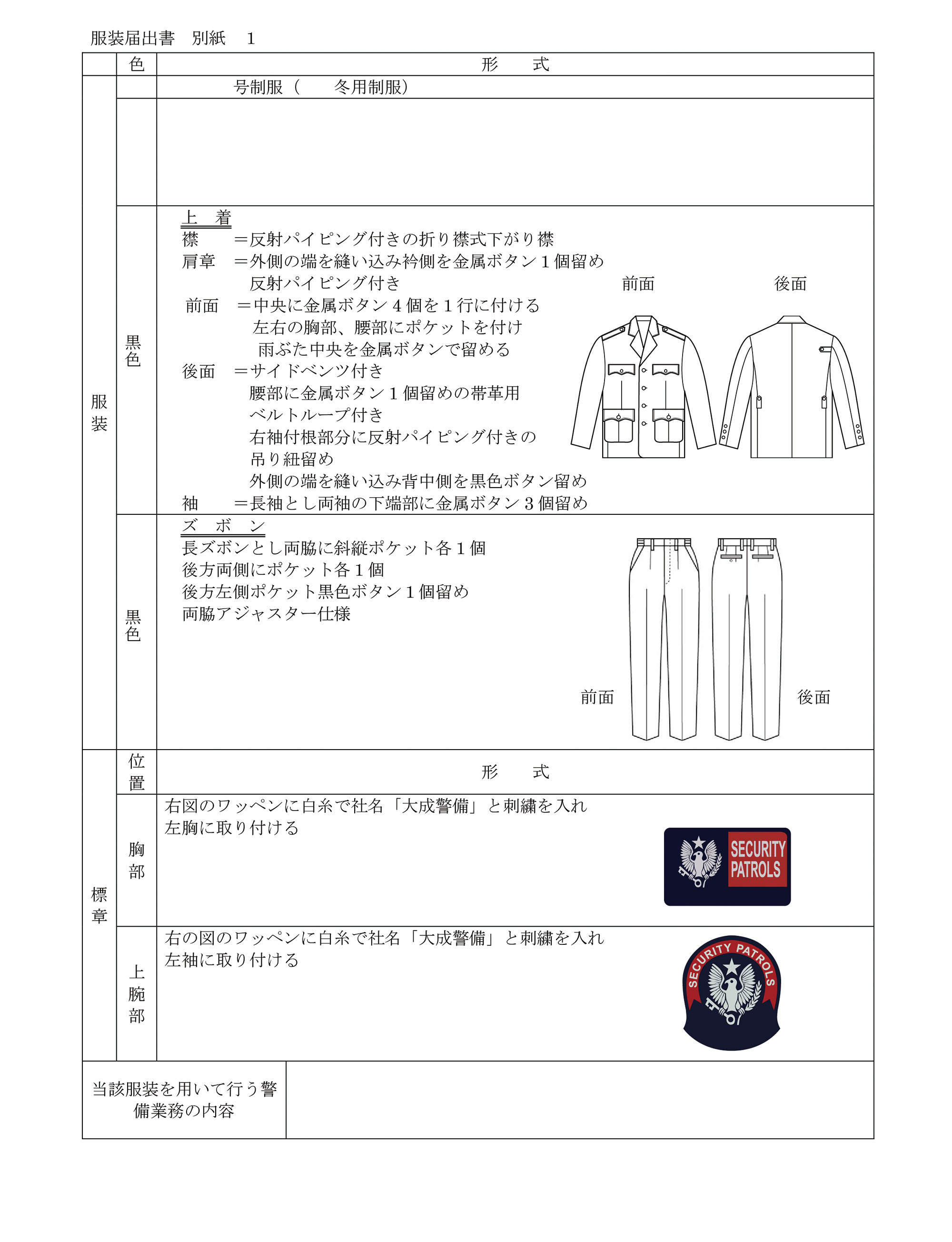 服装届出書
