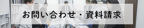 お問い合わせ・資料請求